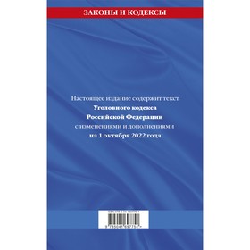 

Уголовный кодекс Российской Федерации. Текст с последними изменениями и дополнениями на 1 октября 2022 г.