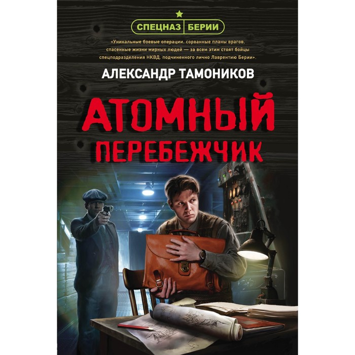 

Атомный перебежчик. Тамоников А.А.