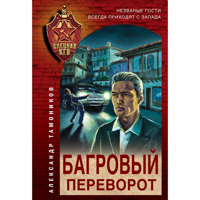 

Багровый переворот. Тамоников А.А.