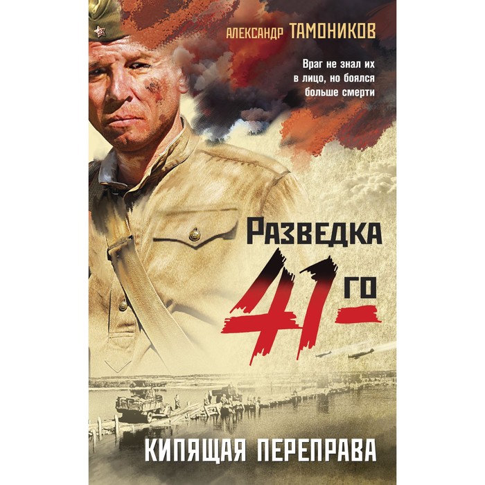 

Кипящая переправа. Тамоников А.А.