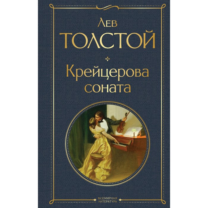 

Крейцерова соната. Толстой Л.Н.