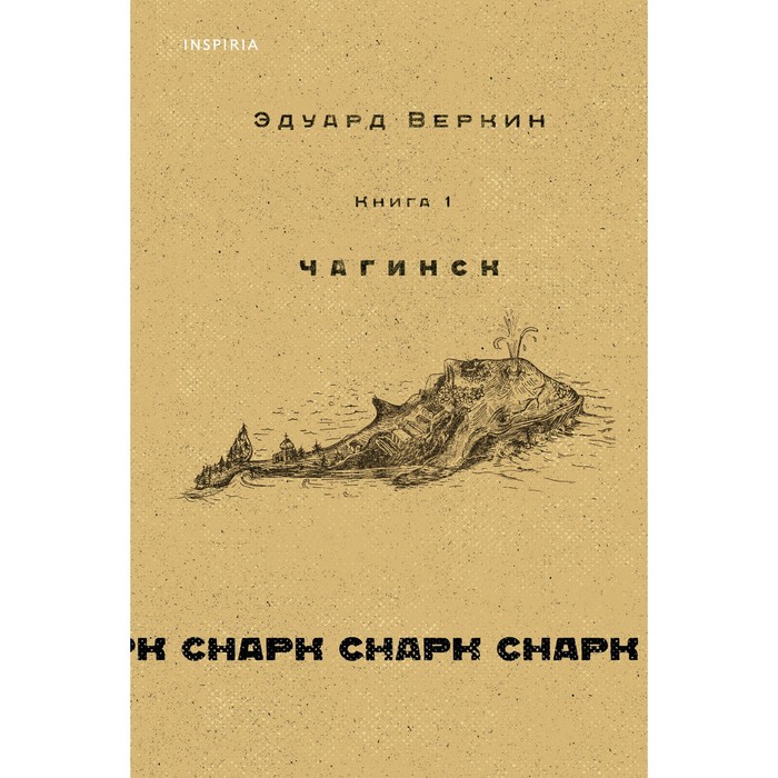 

cнарк снарк. Книга 1. Чагинск. Веркин Э.Н.