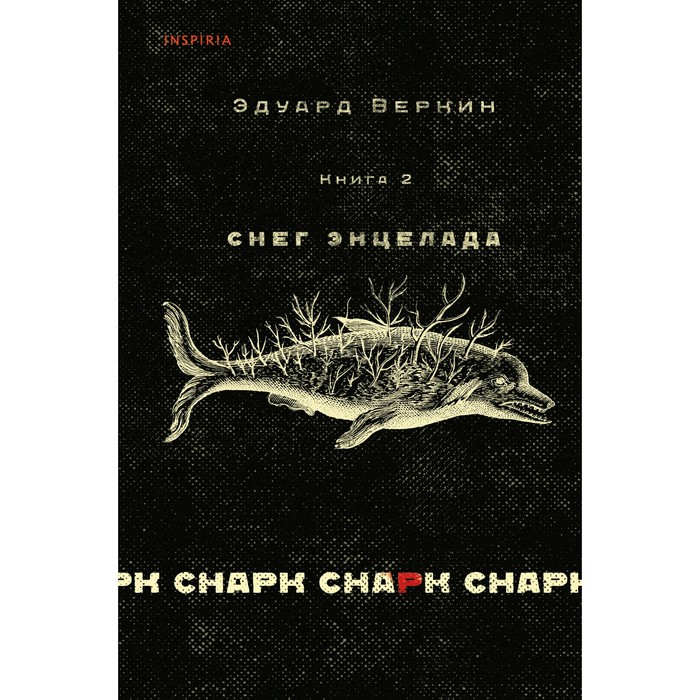 

cнарк снарк. Книга 2. Снег Энцелада. Веркин Э.Н.