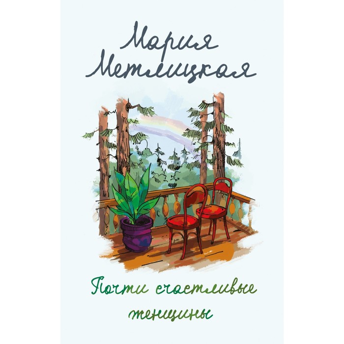 

Почти счастливые женщины. Метлицкая М.