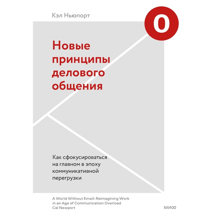 

Новые принципы делового общения. Как сфокусироваться на главном в эпоху коммуникативной перегрузки. Кэл Ньюпорт