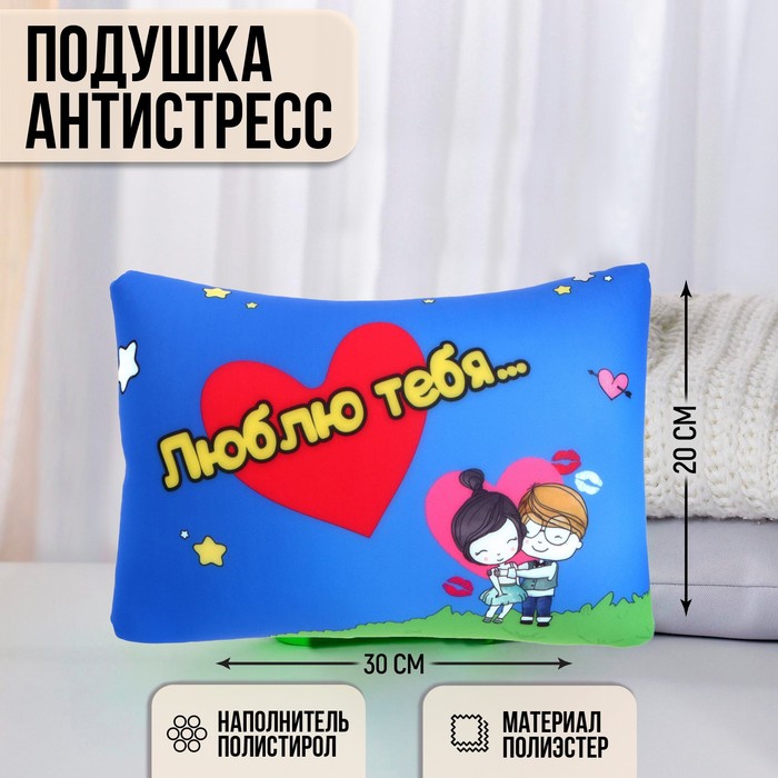 фото Подушка антистресс «люблю тебя…» mni mnu