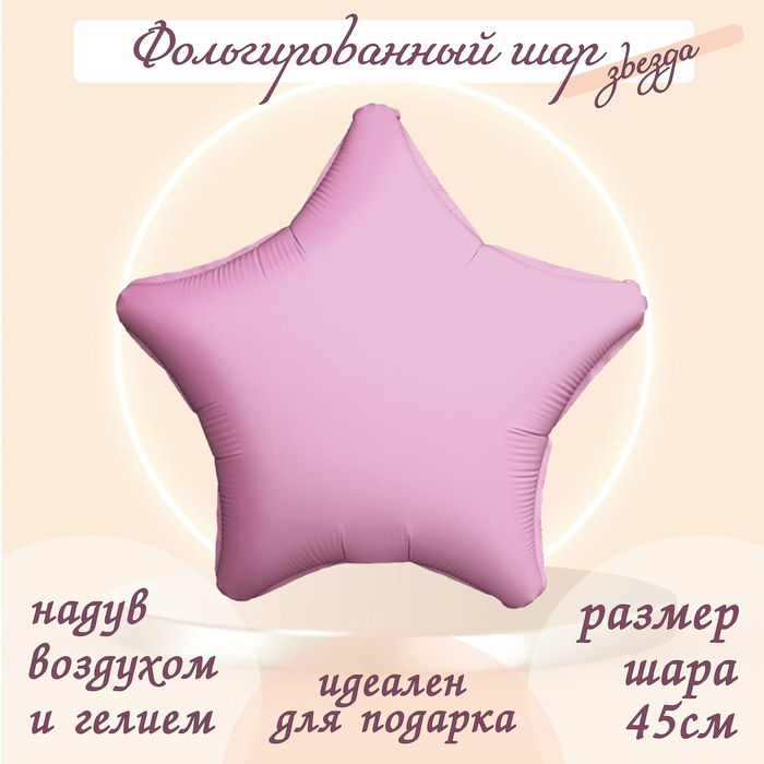 Шар фольгированный 19 «Звезда», мистик розовый фламинго