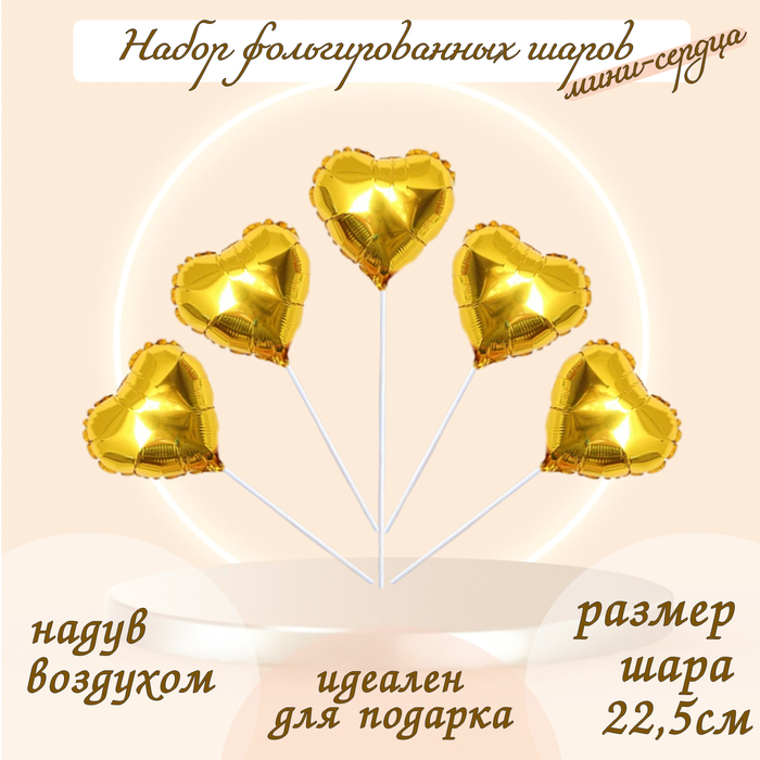 Шар фольгированный 9 «Мини-сердце», с клапаном, набор 5 шт., цвет золотой