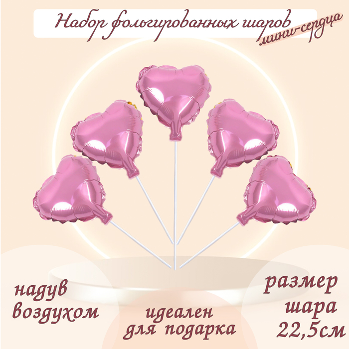 Шар фольгированный 9 «Мини-сердце», без клапана, набор 5 шт., цвет фламинго