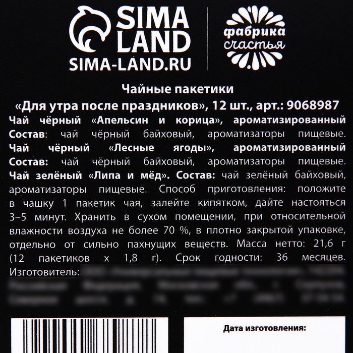 Чайные пакетики «Для утра после праздников», 12 шт. х 1,8 г.