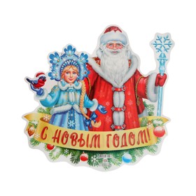 

Плакат фигурный "Дед Мороз и Снегурочка" 51х50 см