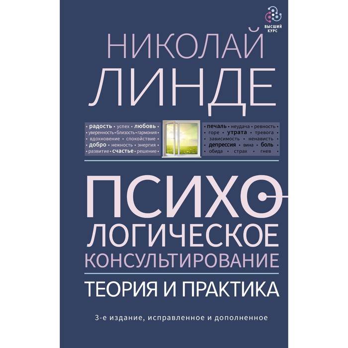 логопедия теория и практика 3 е издание исправленное хватцев м е Психологическое консультирование. Теория и практика. 3-е издание, исправленное и дополненное. Линде Н.