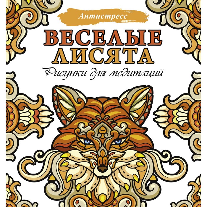 

Веселые лисята. Рисунки для медитаций