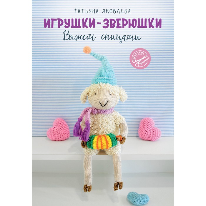 

Игрушки-зверюшки. Вяжем спицами. Яковлева Т.В.