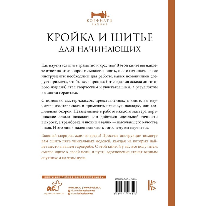 

Кройка и шитье для начинающих. Корфиати А.