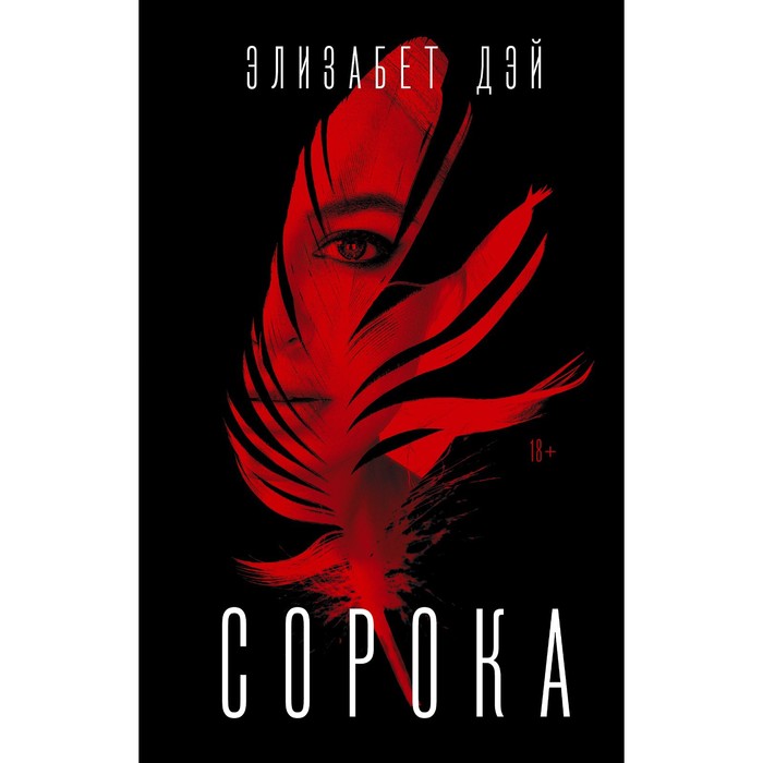 Сорока. Дэй Э. дэй элизабет сорока