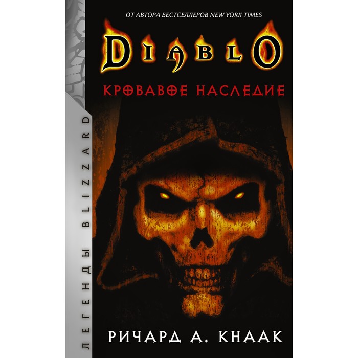 

Diablo. Кровавое наследие. Кнаак Р.