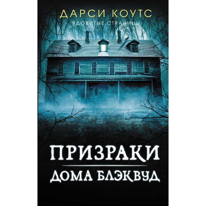 Призраки дома Блэквуд. Коутс Д. шепот мертвецов хранитель могил коутс д