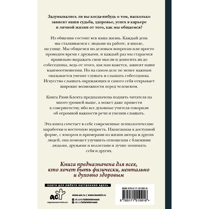 

Алхимия общения. Искусство слышать и быть услышанным. Блект Р.