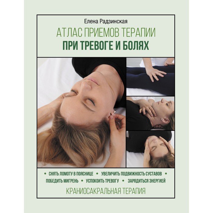 

Атлас приемов терапии при тревоге и болях. Радзинская Е.