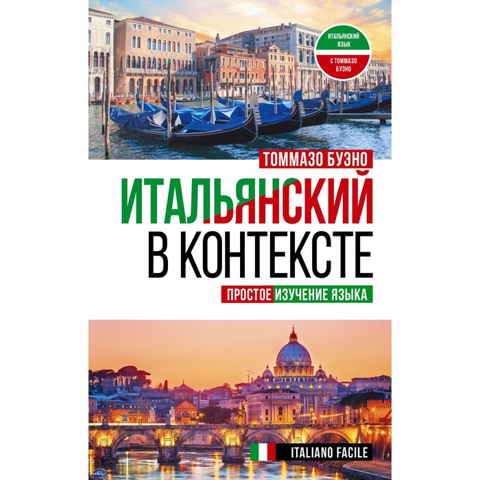 

Итальянский в контексте. Простое изучение языка. Italiano facile. Буэно Т.