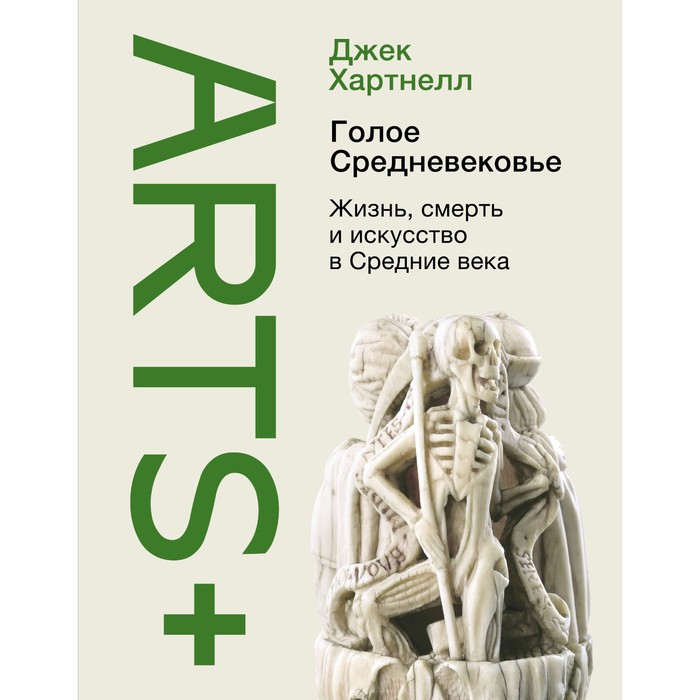 

Голое Средневековье. Хартнелл Д.
