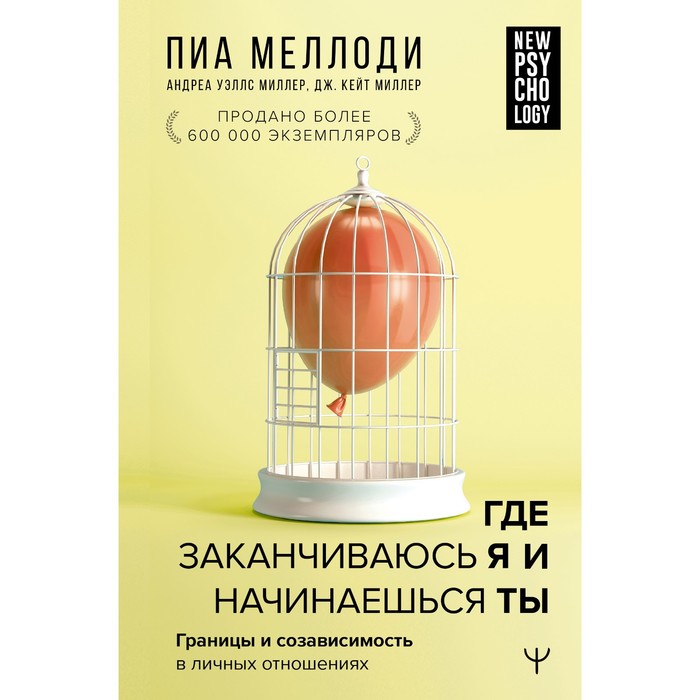 

Где заканчиваюсь я и начинаешься ты. Границы и созависимость в личных отношениях. Меллоди П., Миллер Андреа У., Миллер Дж. К.