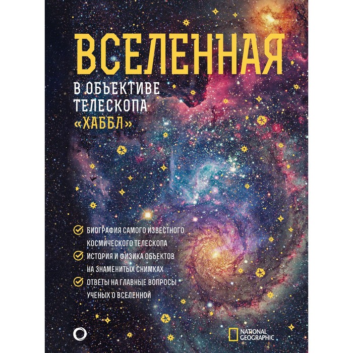 Вселенная в объективе телескопа «Хаббл». Деворкин Д., Смит Р., Киршнер Р. набор вселенная в объективе телескопа хаббл деворкин д смит р киршнер р фигурка уточка тёмный герой