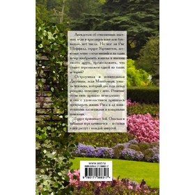 

Пари с герцогом. Боумен В.