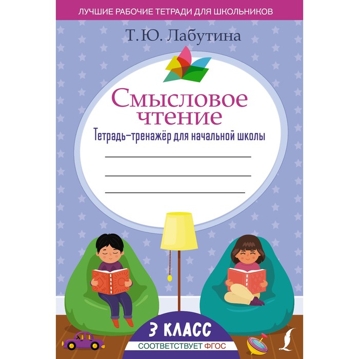 

Смысловое чтение. Тетрадь-тренажёр для начальной школы. 3 класс. Лабутина Т.Ю.