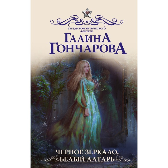 

Черное зеркало, белый алтарь. Гончарова Г.Д.