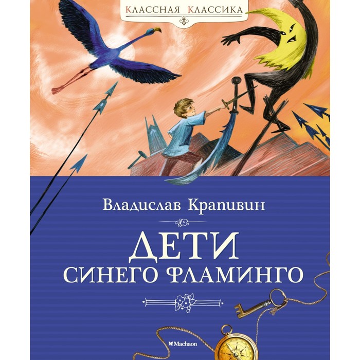 Дети синего фламинго. Крапивин В.П. крапивин владислав петрович дети синего фламинго