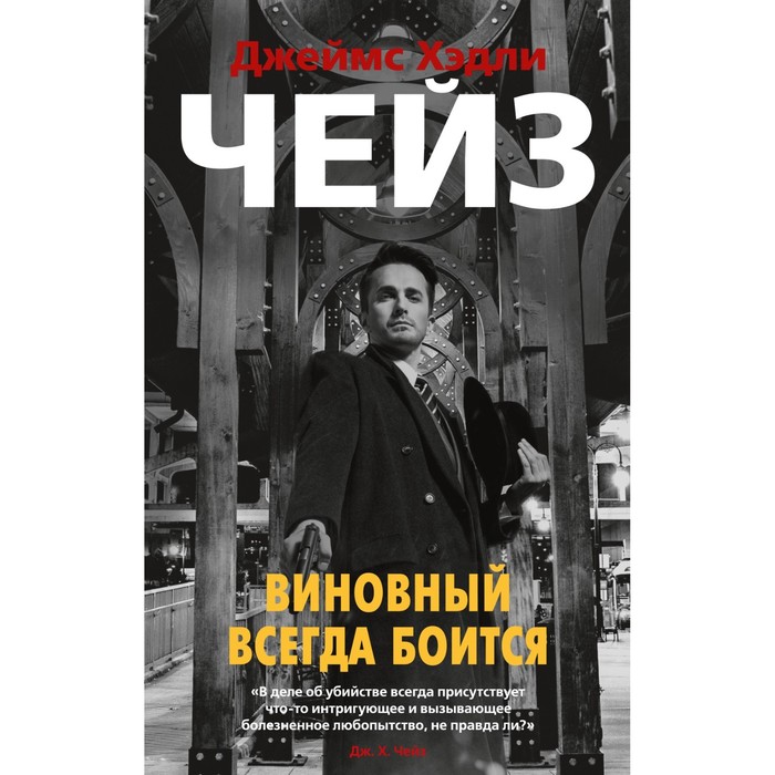 Виновный всегда боится. Чейз Дж. Х. положите ее среди лилий мягкая обложка чейз дж х