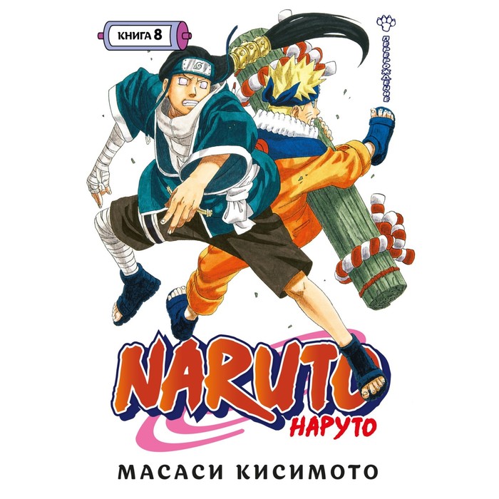 

Naruto. Наруто. Книга 8. Перерождение. Кисимото М.