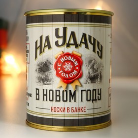 Носки мужские черные в банке «На удачу в Новом году»