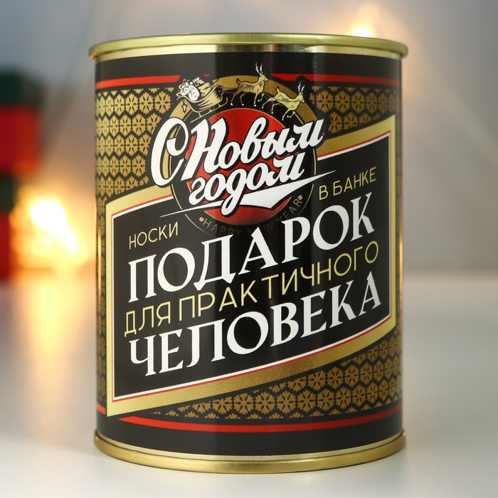 

Носки в банке "Подарок для практичного человека" (внутри носки мужские, цвет чёрный)