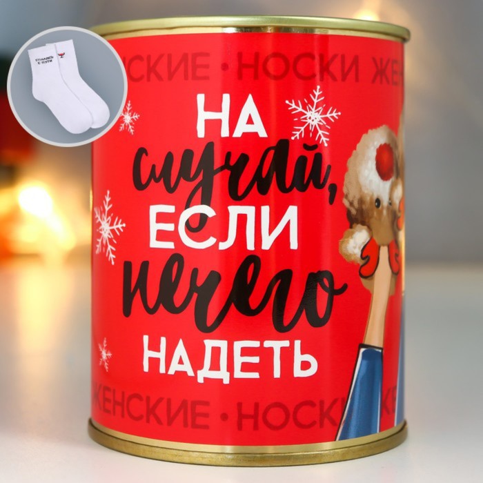 

Подарок носки в банке с принтом "На случай, если нечего надеть" (женские)