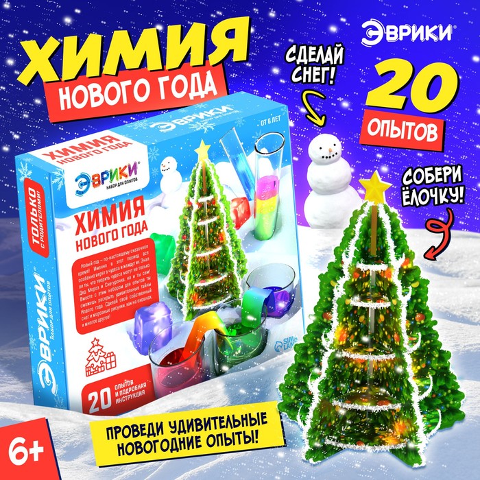 

Большой набор для опытов «Химия Нового года», 20 опытов
