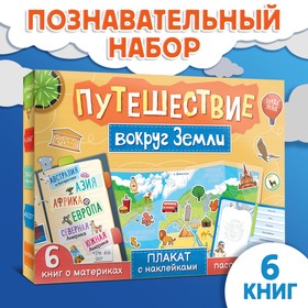 Набор "Путешествие вокруг Земли": 6 книг, карта мира, паспорт, наклейки