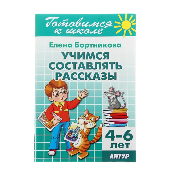 Учимся составлять рассказы. 4-6 лет. Бортникова Е.