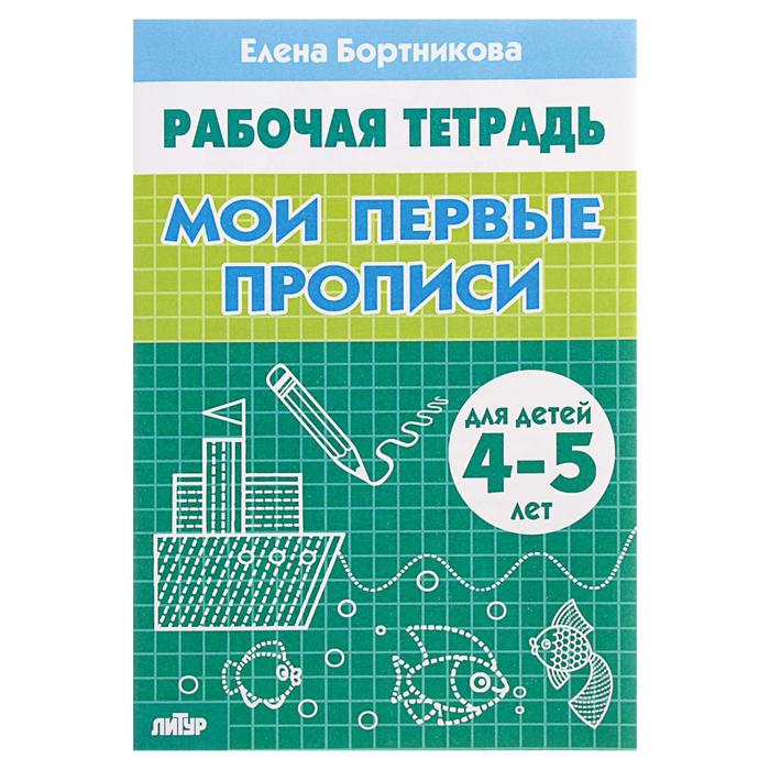 бортникова е мои первые прописи для детей 5 6 лет рабочая тетрадь Рабочая тетрадь для детей 4-5 лет «Мои первые прописи», Бортникова Е.