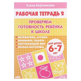 Рабочая тетрадь для детей 6-7 лет «Проверяем готовность ребёнка к школе». Часть 2. Бортникова Е.