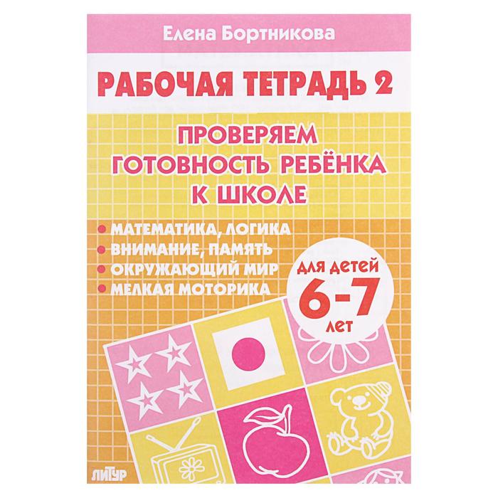 Рабочая тетрадь для детей 6-7 лет «Проверяем готовность ребёнка к школе». Часть 2. Бортникова Е.