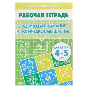 Рабочая тетрадь для детей 4-5 лет «Развиваем внимание и логическое мышление». Бортникова Е.