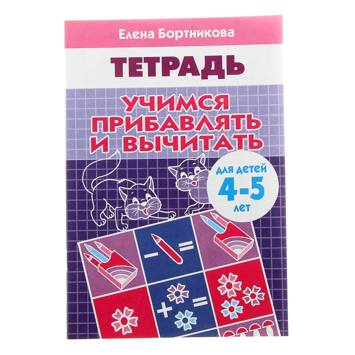 Рабочая тетрадь для детей 4-5 лет «Учимся прибавлять и вычитать». Бортникова Е.