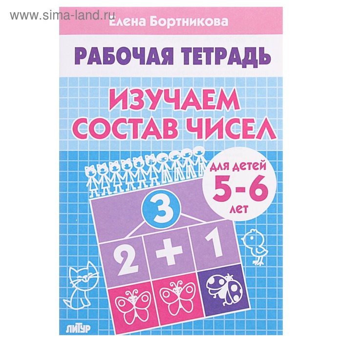 

Рабочая тетрадь для детей 5-6 лет «Изучаем состав чисел», Бортникова Е.