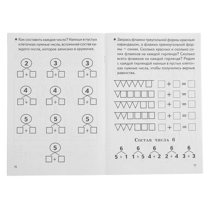 Рабочая тетрадь для детей 5-6 лет «Изучаем состав чисел». Бортникова Е.