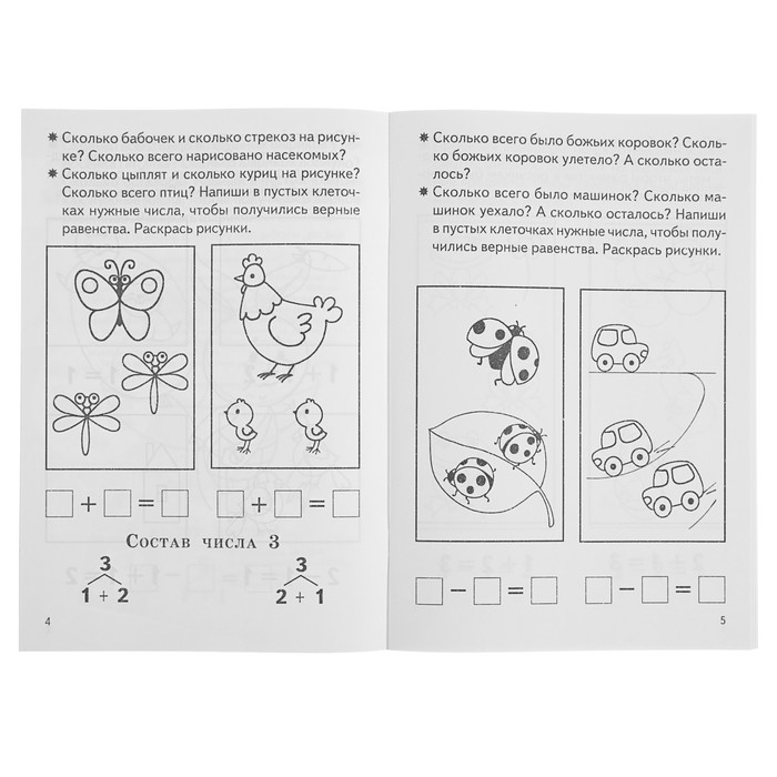 Рабочая тетрадь для детей 5-6 лет «Изучаем состав чисел». Бортникова Е.