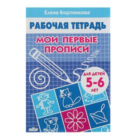 Рабочая тетрадь для детей 5-6 лет «Мои первые прописи». Бортникова Е.