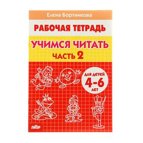 Рабочая тетрадь для детей 4-6 лет «Учимся читать». Часть 2. Бортникова Е.